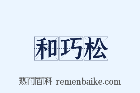 和巧松是什么意思的图片